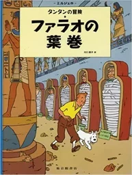 TINTIN LES CIGARES DU PHARAON (EN JAPONAIS GRAND FORMAT, Couv Cartonnée)