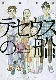 LE BATEAU DE THÉSÉE 10 (MANGA) (VO JAPONAIS)