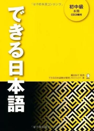 DEKIRU NIHONGO BEGINNER 2 - TEXTBOOK + 3CDs (UPPER BEGINNER TO LOWER INTERMEDIATE) -  COLLECTIF GRF - BONJINSHA