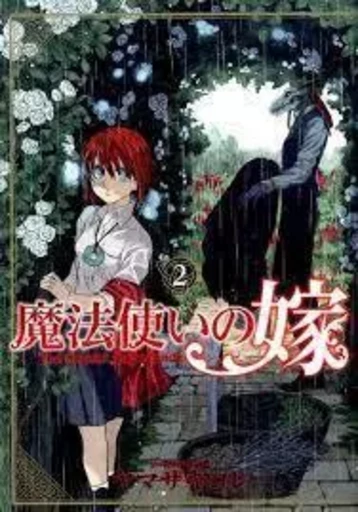 THE ANCIENT MAGUS BRIDE 2 (MANGA VO) -  YAMAZAKI KORÉ - MAG GARDEN