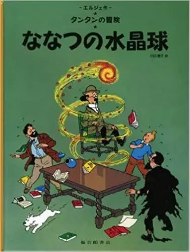 TINTIN LES SEPT BOULES DE CRISTAL (EN JAPONAIS GRAND FORMAT, Couv Cartonnée) -  Hergé - FUKUINKAN