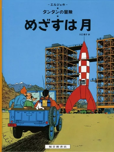 TINTIN OBJECTIF LUNE (EN JAPONAIS GRAND FORMAT, couv cartonnée) -  Hergé - FUKUINKAN