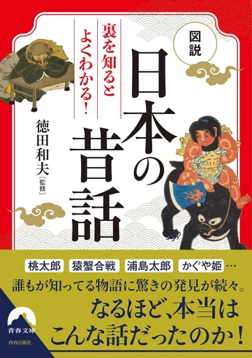 CONTES TRADITIONNELS DU JAPON (EN JAPONAIS) -  TOKUDA  KAZUO - SEISHUN PUBLISH