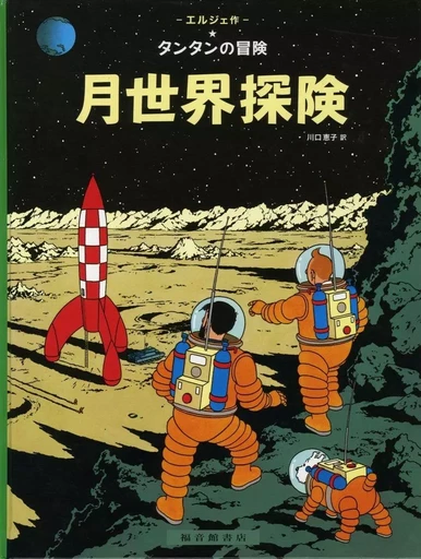 TINTIN ON A MARCHE SUR LA LUNE (EN JAPONAIS GRAND FORMAT, Couv cartonnée) -  Hergé - FUKUINKAN