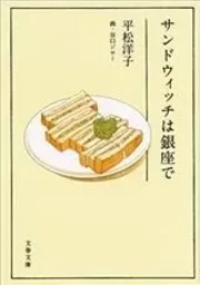 UN SANDWICH À GINZA (VO JAPONAIS)