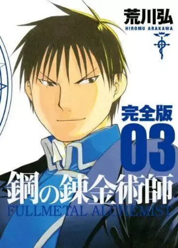 FULLMETAL ALCHEMIST KANZENBAN (Grand format, MANGA VO JAPONAIS) - Hiromu Arakawa - SQUARE ENIX