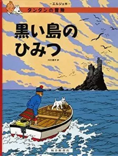 TINTIN L'ILE NOIRE (EN JAPONAIS GRAND FORMAT, Couv cartonnée) -  Hergé - FUKUINKAN