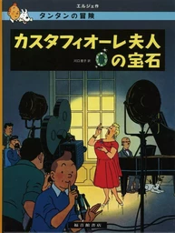 TINTIN LES BIJOUX DE LA CASTAFIORE (EN JAPONAIS GRAND FORMAT, Couv cartonnée)