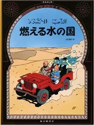 TINTIN AU PAYS DE L'OR NOIR (EN JAPONAIS GRAND FORMAT)