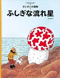 TINTIN L'ETOILE MYSTERIEUSE (EN JAPONAIS GRAND FORMAT, Couv cartonnée)