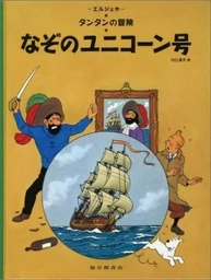 TINTIN LE SECRET DE LA LICORNE (EN JAPONAIS GRAND FORMAT, Couv cartonnée)