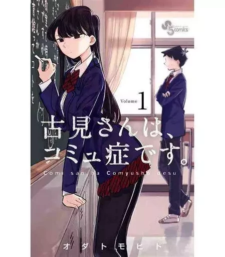 KOMI CHERCHE SES MOTS 1 (VO JAPONAIS) - NOBUHITO ODA - SHOGAKUKAN