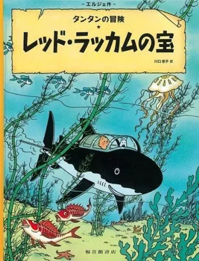 TINTIN LE TRÉSOR DE RACKHAM LE ROUGE (EN JAPONAIS GRAND FORMAT, Couv cartonnée) -  Hergé - FUKUINKAN