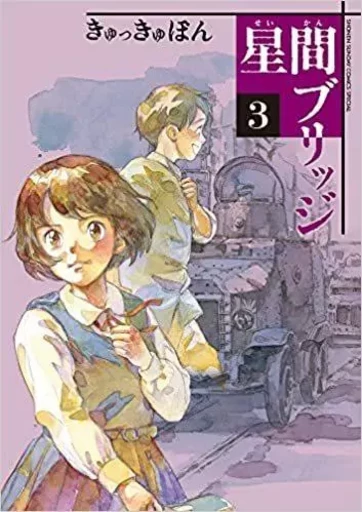 UN PONT ENTRE LES ÉTOILES 3 (MANGA VO) -  Kyukkyupon - SHOGAKUKAN