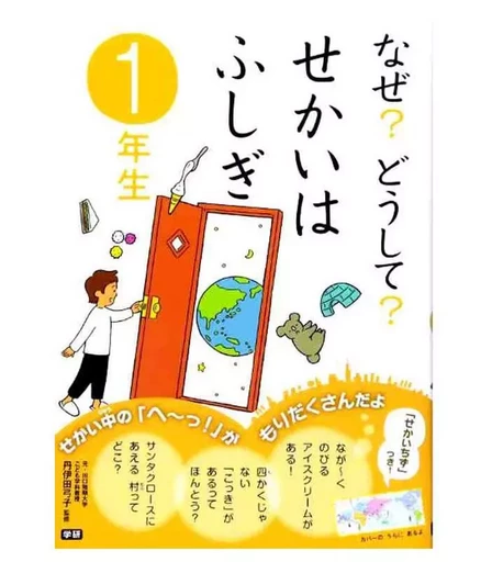 NAZE? DOUSHITE? "PETITES MERVEILLES DU MONDE" (LECTURES - 1º ANNÉE DE PRIMAIRE AU JAPON) -  - GAKKEN