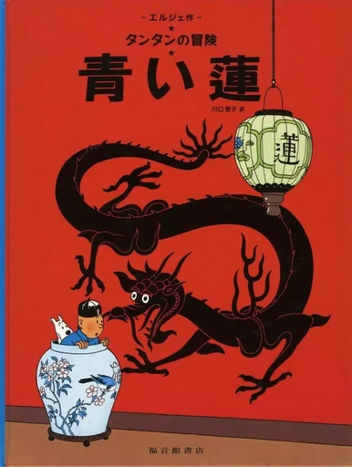 TINTIN LE LOTUS BLEU (EN JAPONAIS GRAND FORMAT, Couv cartonnée) -  Hergé - FUKUINKAN