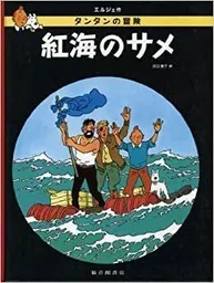 TINTIN COKE EN STOCK (EN JAPONAIS GRAND FORMAT, Couv Cartonnée)