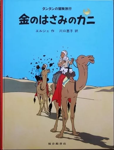 TINTIN LE CRABE AUX PINCES D'OR (EN JAPONAIS GRAND FORMAT, couv cartonnée) -  Hergé - FUKUINKAN