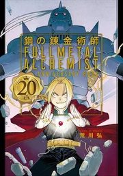 FULLMETAL ALCHEMIST 20TH ANNIVERSARY ART BOOK ILLUSTRATION (ARTBOOK VO JAPONAIS)