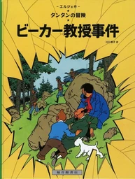 TINTIN L'AFFAIRE TOURNESOL (EN JAPONAIS GRAND FORMAT, Couv Cartonnée)