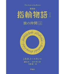 LE SEIGNEUR DES ANNEAUX: LA COMMUNAUTE DE L'ANNEAU 1 (EN JAPONAIS)