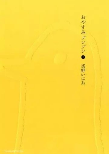 BONNE NUIT PUNPUN 1 (OYASUMI PUNPUN 1 - VO JAPONAIS) - Inio ASANO - SHOGAKUKAN