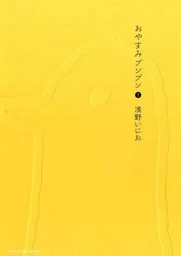 BONNE NUIT PUNPUN 1 (OYASUMI PUNPUN 1 - VO JAPONAIS)