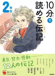 10 MINUTES BIOGRAPHY NIV. 2 (EN JAPONAIS AVEC FURIGANA) (ed. 2019)