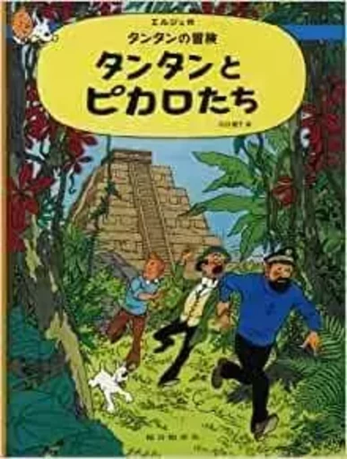 TINTIN ET LES PICAROS (EN JAPONAIS GRAND FORMAT) -  Hergé - FUKUINKAN