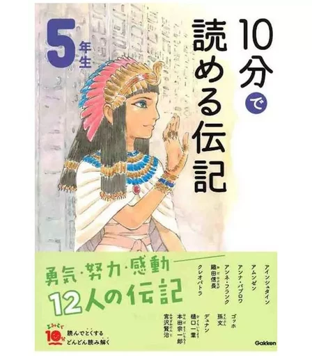 10 MINUTES BIOGRAPHY NIV. 5 (EN JAPONAIS AVEC FURIGANA) (ed. 2019) -  NOBORU FUJITA - GAKKEN