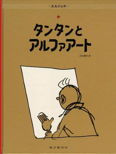 TINTIN ET L'ALPH-ART (EN JAPONAIS GRAND FORMAT) -  Hergé - FUKUINKAN