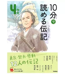 10 MINUTES BIOGRAPHY NIV. 4 (EN JAPONAIS AVEC FURIGANA) (ed.2019)