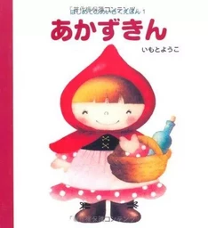 LE PETIT CHAPERON ROUGE (AKAZUKIN - EN JAPONAIS)