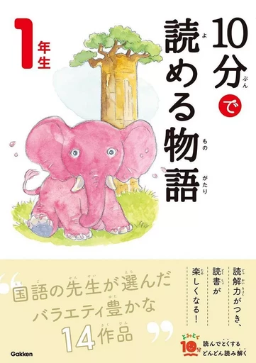 10 MINUTES TALES NIV. 1 (EN JAPONAIS AVEC FURIGANA) (ed. 2020.01) -  NOBORU FUJITA - GAKKEN