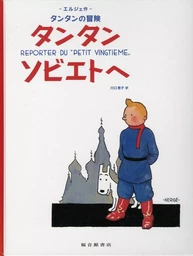 TINTIN AU PAYS DES SOVIETS (EN JAPONAIS GRAND FORMAT)