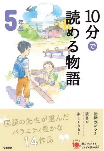 10 MINUTES TALES NIV. 5 (EN JAPONAIS AVEC FURIGANA) (ed. 2020) -  NOBORU FUJITA - GAKKEN