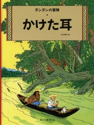 TINTIN L'OREILLE CASSEE (EN JAPONAIS GRAND FORMAT, Couv cartonnée)