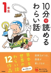 10 MINUTES FUNNY STORIES NIV. 1 (EN JAPONAIS AVEC FURIGANA)