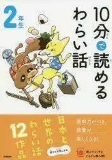 10 MINUTES FUNNY STORIES NIV. 2 (EN JAPONAIS AVEC FURIGANA) -  FUJITA NOBORU - GAKKEN