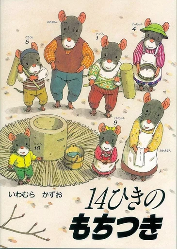 LA FAMILLE SOURIS PRÉPARE LE NOUVEL AN (EN JAPONAIS) -  IWAMURA KAZUO - HYORONSHA