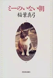 20 ANS AVEC MON CHAT (EN JAPONAIS)