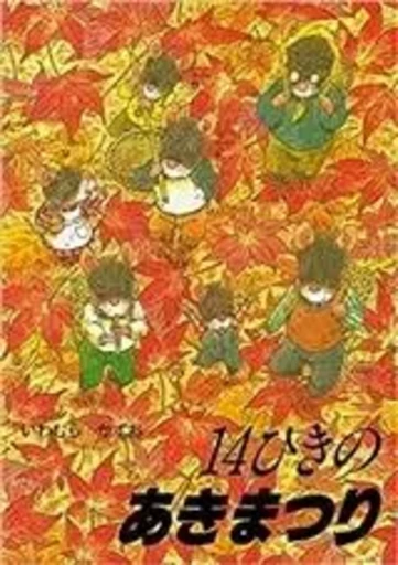 LA FÊTE D'AUTOMNE DE LA FAMILLE SOURIS (VO JAPONAIS) -  IWAMURA KAZUO - HYORONSHA