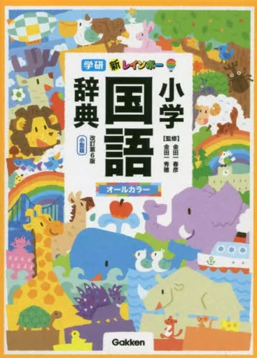 JAPANESE ELEMENTARY SCHOOL DICTIONARY - SHOGAKU KOKUGO JITEN (UNILINGUE JAPONAIS AVEC ILLUSTRATIONS) -  COLLECTIF GRF - GAKKEN