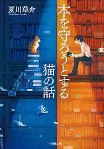 LE CHAT QUI VOULAIT SAUVER LES LIVRES - Natsukawa Sosuke - SHOGAKUKAN