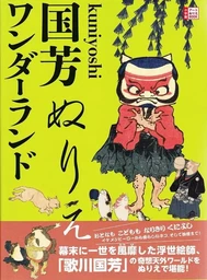 Kuniyoshi Wonderland Coloring Book /anglais/japonais