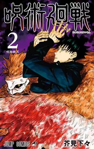 JUJUTSU KAISEN 2 (VO JAPONAIS) -  AKUTAMI GEGE - SHUEISHA