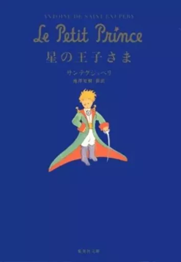 LE PETIT PRINCE (EN JAPONAIS) ILLUSTRATIONS ORIGINALES N&B - ANTOINE DE SAINT EXUPÉRY - SHUEISHA