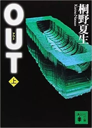 OUT,  Tome 1 (VO JAPONAIS)