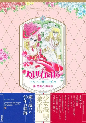 LOVE AND GRATITUDE 50TH ANNIVERSARY THE ROSE OF VERSAILLES ANNIVERSARY BOOK (VO JAPONAIS) - Riyoko IKEDA - SHUEISHA