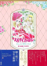 LOVE AND GRATITUDE 50TH ANNIVERSARY THE ROSE OF VERSAILLES ANNIVERSARY BOOK (VO JAPONAIS)